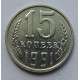 15 копеек 1991 г., 7014