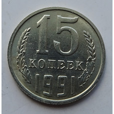 15 копеек 1991 г., 7015