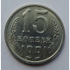15 копеек 1991 г., 7015