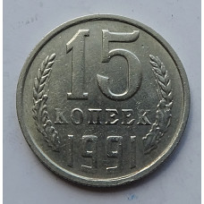 15 копеек 1991 г., 7016