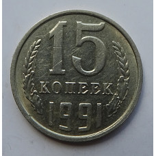 15 копеек 1991 г., 7017