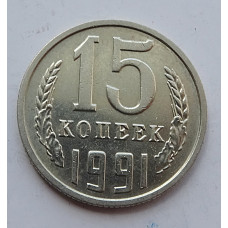15 копеек 1991 г., 7018