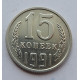 15 копеек 1991 г., 7018
