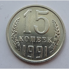 15 копеек 1991 г., 7019