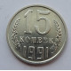 15 копеек 1991 г., 7019