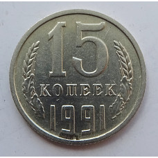 15 копеек 1991 г., 7022