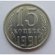 15 копеек 1991 г., 7022