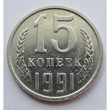 15 копеек 1991 г., 7023