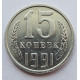15 копеек 1991 г., 7023