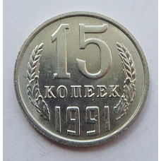 15 копеек 1991 г., 7024