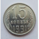 15 копеек 1991 г., 7024