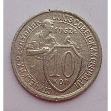 10 копеек 1932 г., 7025