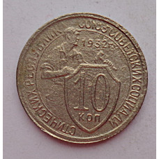 10 копеек 1932 г., 7026