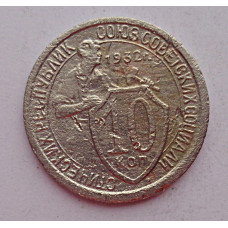 10 копеек 1932 г., 7027
