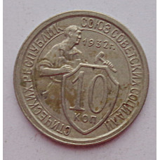 10 копеек 1932 г., 7028