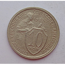 10 копеек 1932 г., 7029