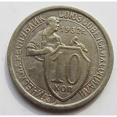 10 копеек 1932 г., 7030