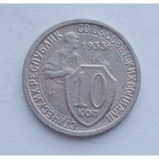 10 копеек 1933 г., 7031