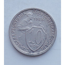 10 копеек 1933 г., 7032