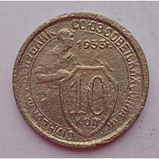 10 копеек 1933 г., 7035