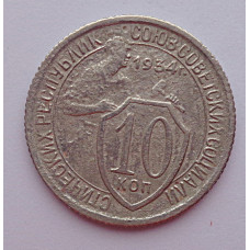 10 копеек 1934 г., 7036