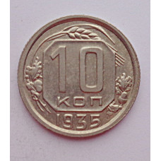10 копеек 1935 г., 7037