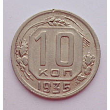 10 копеек 1935 г., 7038