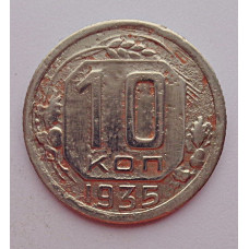 10 копеек 1935 г., 7039