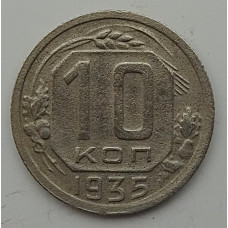10 копеек 1935 г., 7040