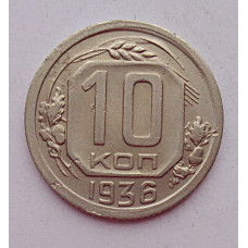 10 копеек 1936 г., 7041