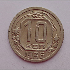 10 копеек 1936 г., 7042