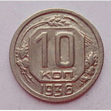 10 копеек 1936 г., 7043