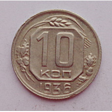 10 копеек 1936 г., 7044