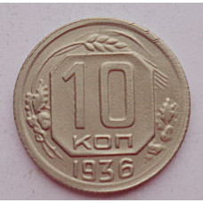 10 копеек 1936 г., 7045