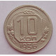 10 копеек 1936 г., 7045