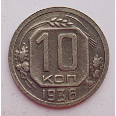 10 копеек 1936 г., 7046