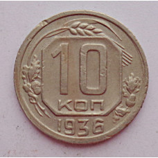 10 копеек 1936 г., 7047