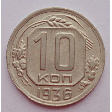 10 копеек 1936 г., 7048