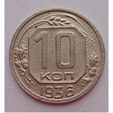 10 копеек 1936 г., 7049