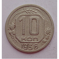 10 копеек 1936 г., 7050
