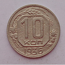 10 копеек 1936 г., 7051