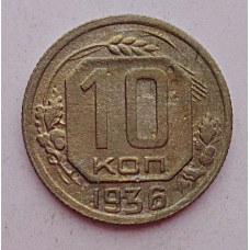 10 копеек 1936 г., 7052