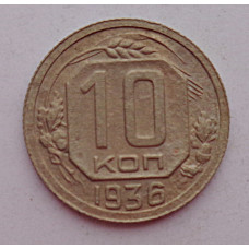 10 копеек 1936 г., 7053