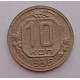 10 копеек 1936 г., 7053