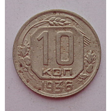 10 копеек 1936 г., 7054