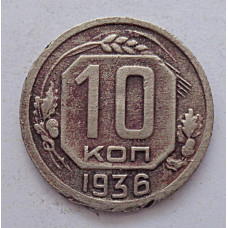 10 копеек 1936 г., 7055