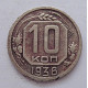 10 копеек 1936 г., 7055