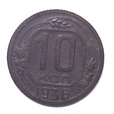 10 копеек 1936 г., 7056
