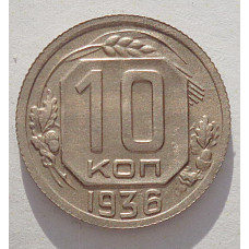10 копеек 1936 г., 7057