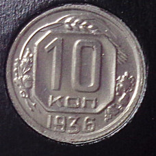 10 копеек 1936 г., 7058